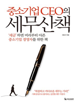 cover image of 중소기업CEO의 세무산책